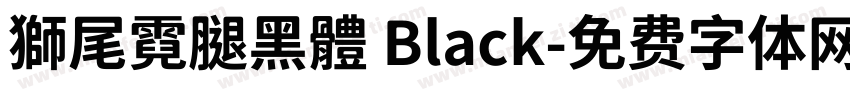 獅尾霓腿黑體 Black字体转换